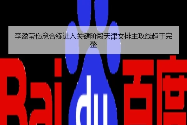 李盈莹伤愈合练进入关键阶段天津女排主攻线趋于完整
